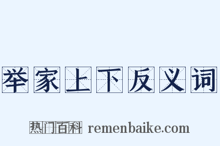举家上下反义词是什么意思的图片